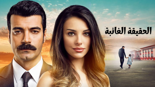 مسلسل الحقيقة الغائبة مدبلج الحلقة 2 الثانية