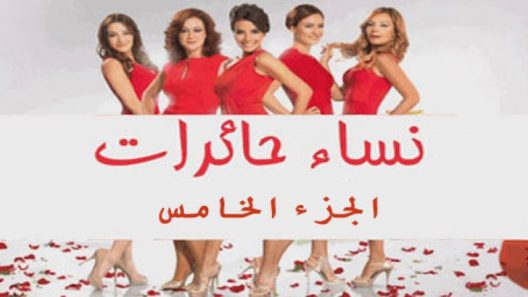 مسلسل نساء حائرات 5 مدبلج الحلقة 55 الخامسة والخمسون