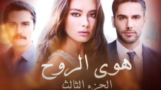 مسلسل هوي الروح 3 مدبلج الحلقة 28 الثامنة والعشرون