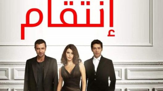مسلسل انتقام 2 مدبلج الحلقة 32 الثانية والثلاثون