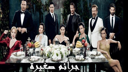 مسلسل جرائم صغيرة 2 مدبلج الحلقة 4 الرابعة