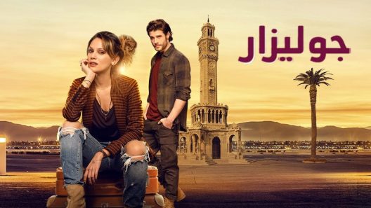 مسلسل جوليزار مدبلج الحلقة 24 الرابعة والعشرون