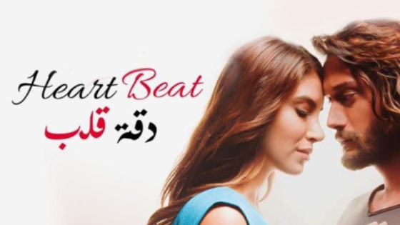 مسلسل دقة قلب مدبلج الحلقة 1 الاولى