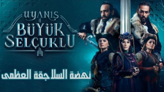 مسلسل نهضة السلاجقة مدبلج الحلقة 49 التاسعة والاربعون