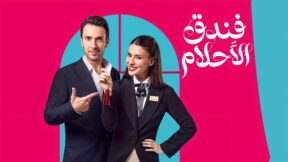 مسلسل فندق الاحلام مدبلج الحلقة 5 الخامسة