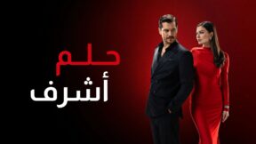 مسلسل حلم اشرف مدبلج الحلقة 9 التاسعة